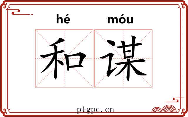 和谋 和谋