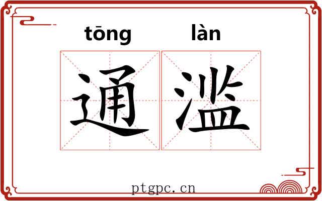 通滥 通滥
