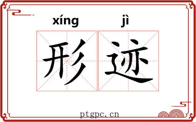 形迹 形迹
