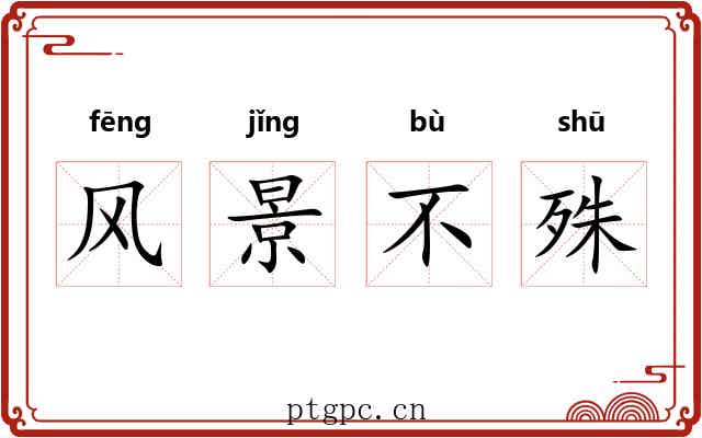 风景不殊 风景不殊