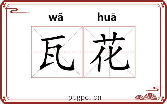 瓦花 瓦花