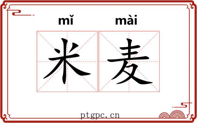 米麦