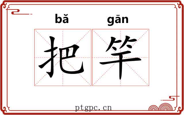 把竿
