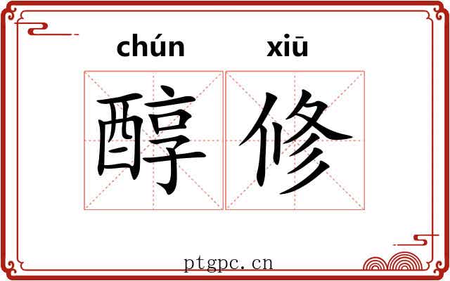 醇修 醇修