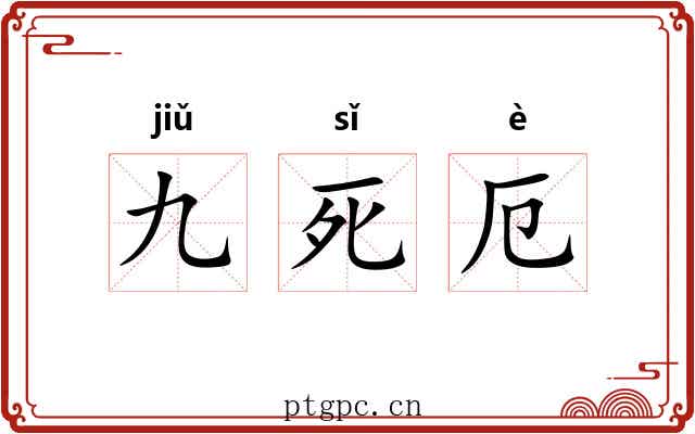 九死厄 九死厄