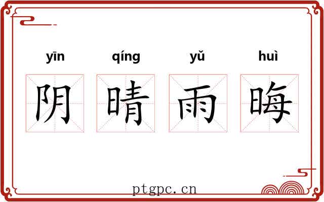 阴晴雨晦 阴晴雨晦