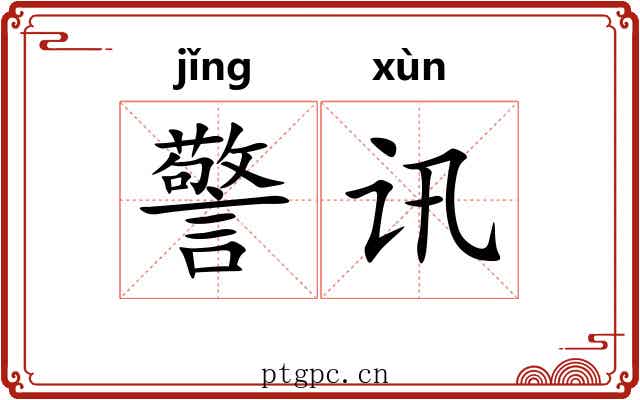 警讯 警讯