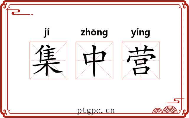 集中营 集中营