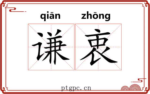 谦衷