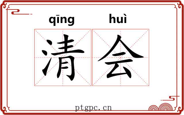 清会 清会
