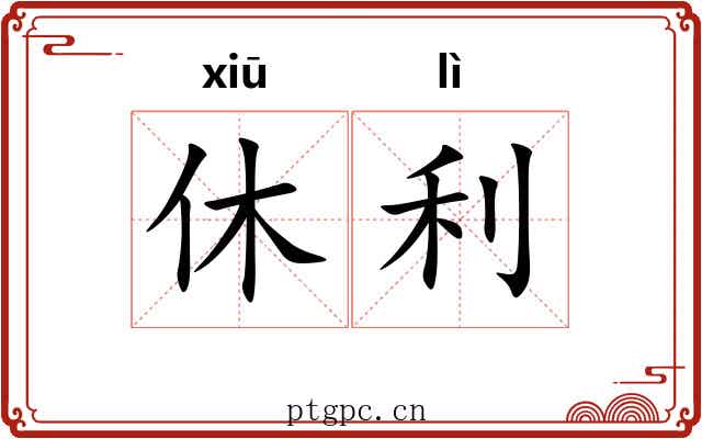 休利 休利
