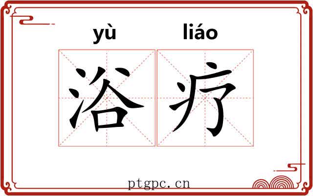 浴疗