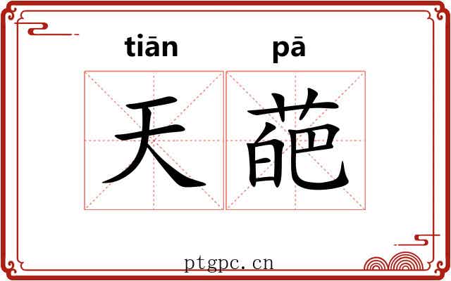 天葩 天葩