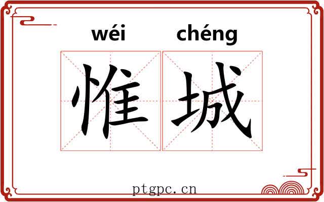 惟城