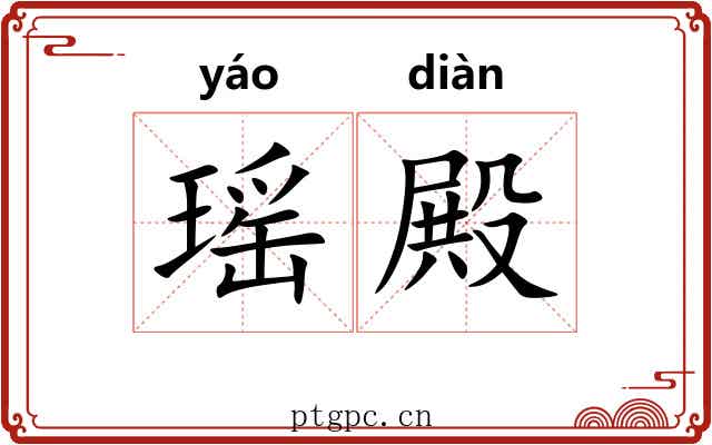 瑶殿