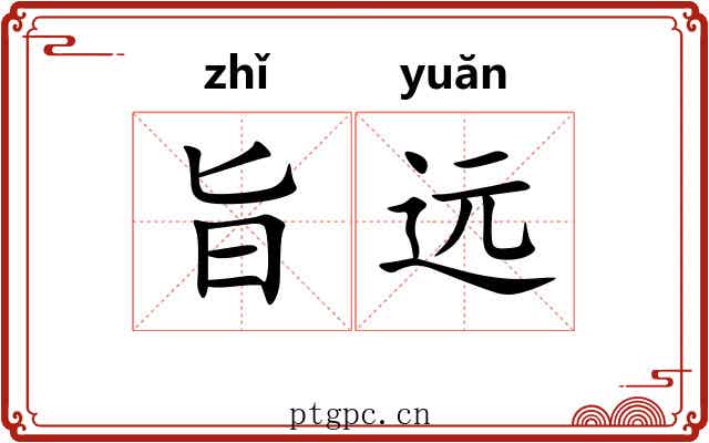 旨远