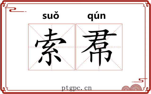 索帬