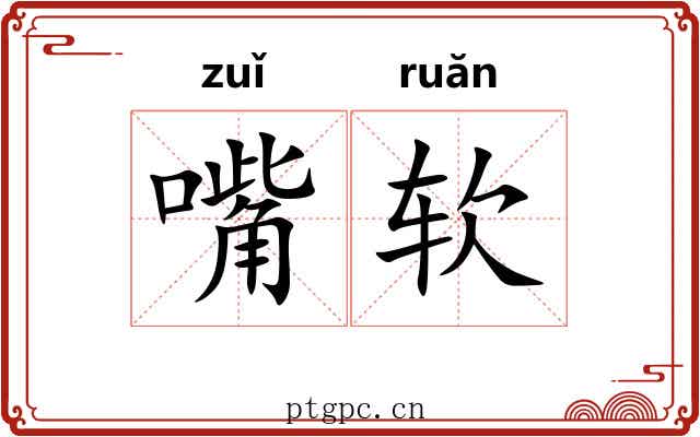 嘴软