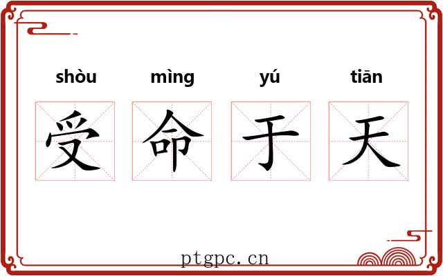 受命于天 受命于天