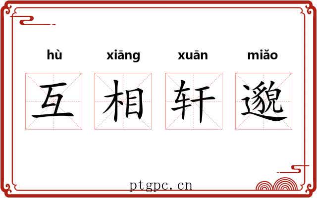 互相轩邈