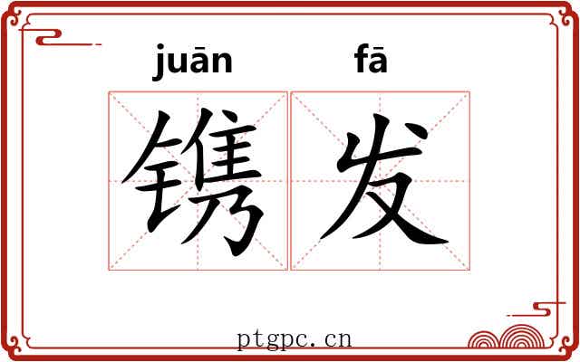 镌发