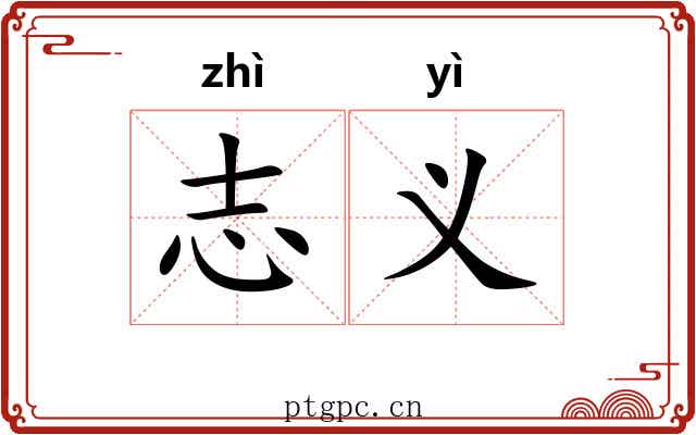 志义 志义