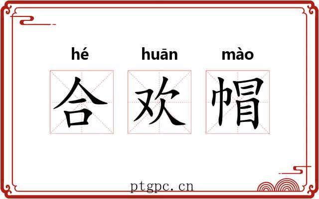 合欢帽