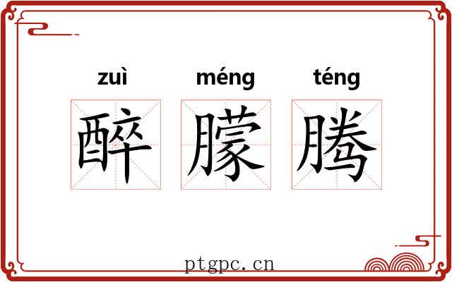 醉朦腾