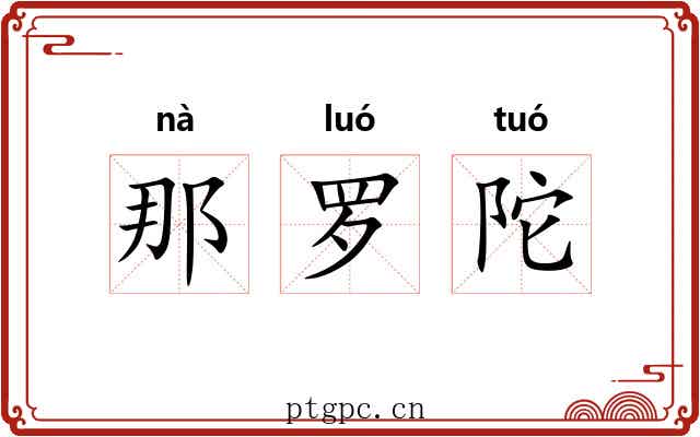 那罗陀