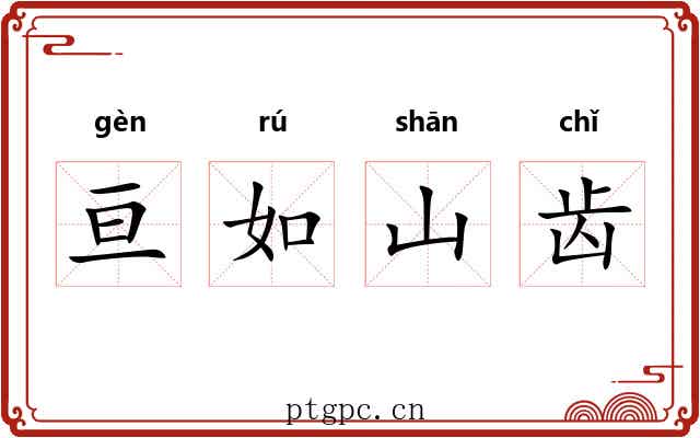 亘如山齿 亘如山齿