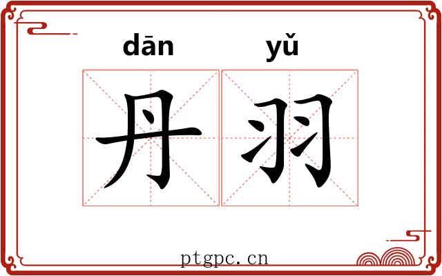 丹羽 丹羽