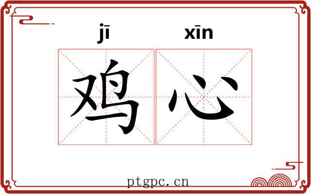 鸡心
