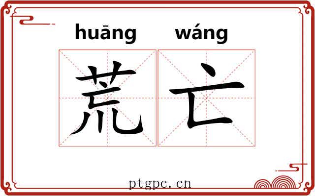 荒亡 荒亡