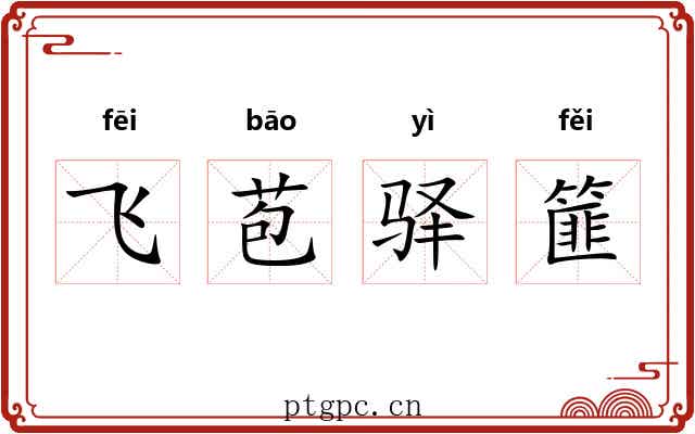 飞苞驿篚 飞苞驿篚