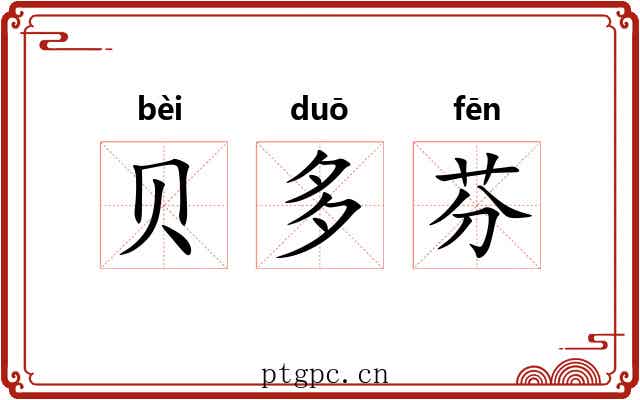 贝多芬 贝多芬