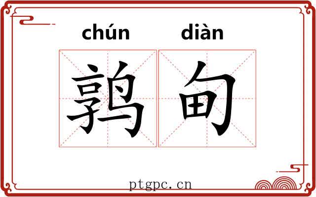 鹑甸 鹑甸