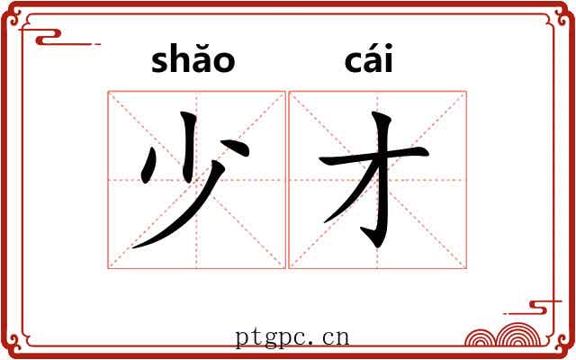 少才 少才