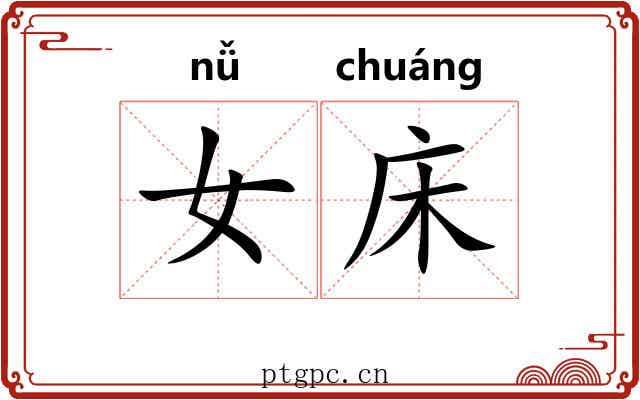 女床