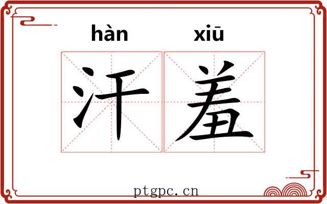 汗羞