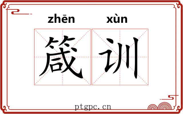 箴训 箴训