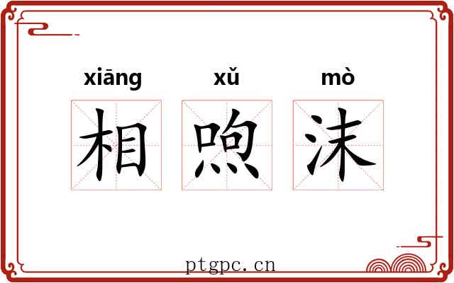 相喣沫