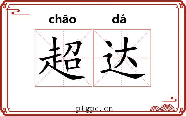 超达 超达