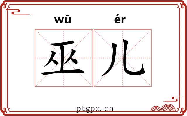 巫儿