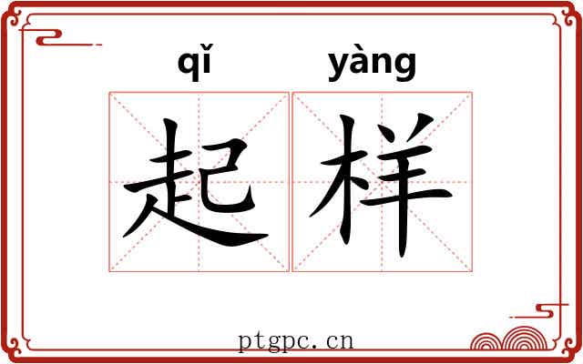起样