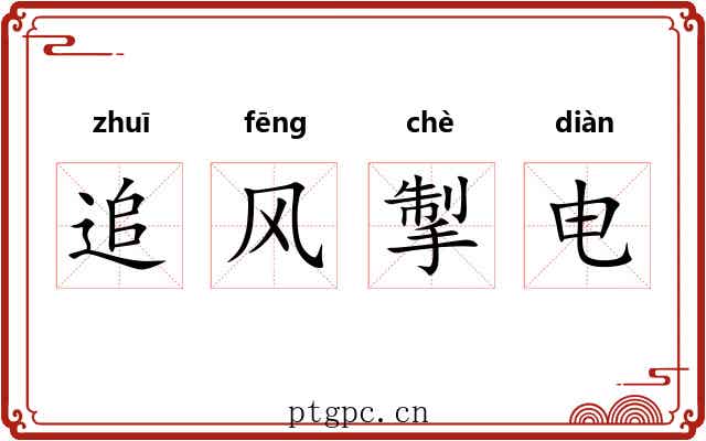 追风掣电 追风掣电