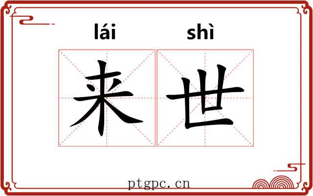 来世 来世