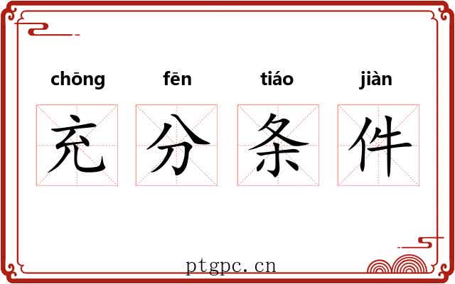 充分条件 充分条件