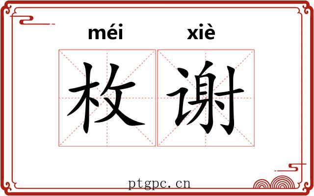 枚谢