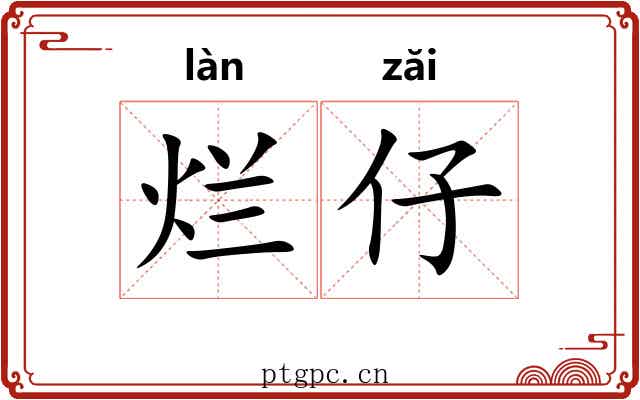 烂仔