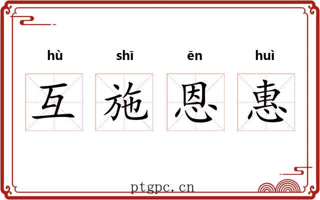 互施恩惠 互施恩惠
